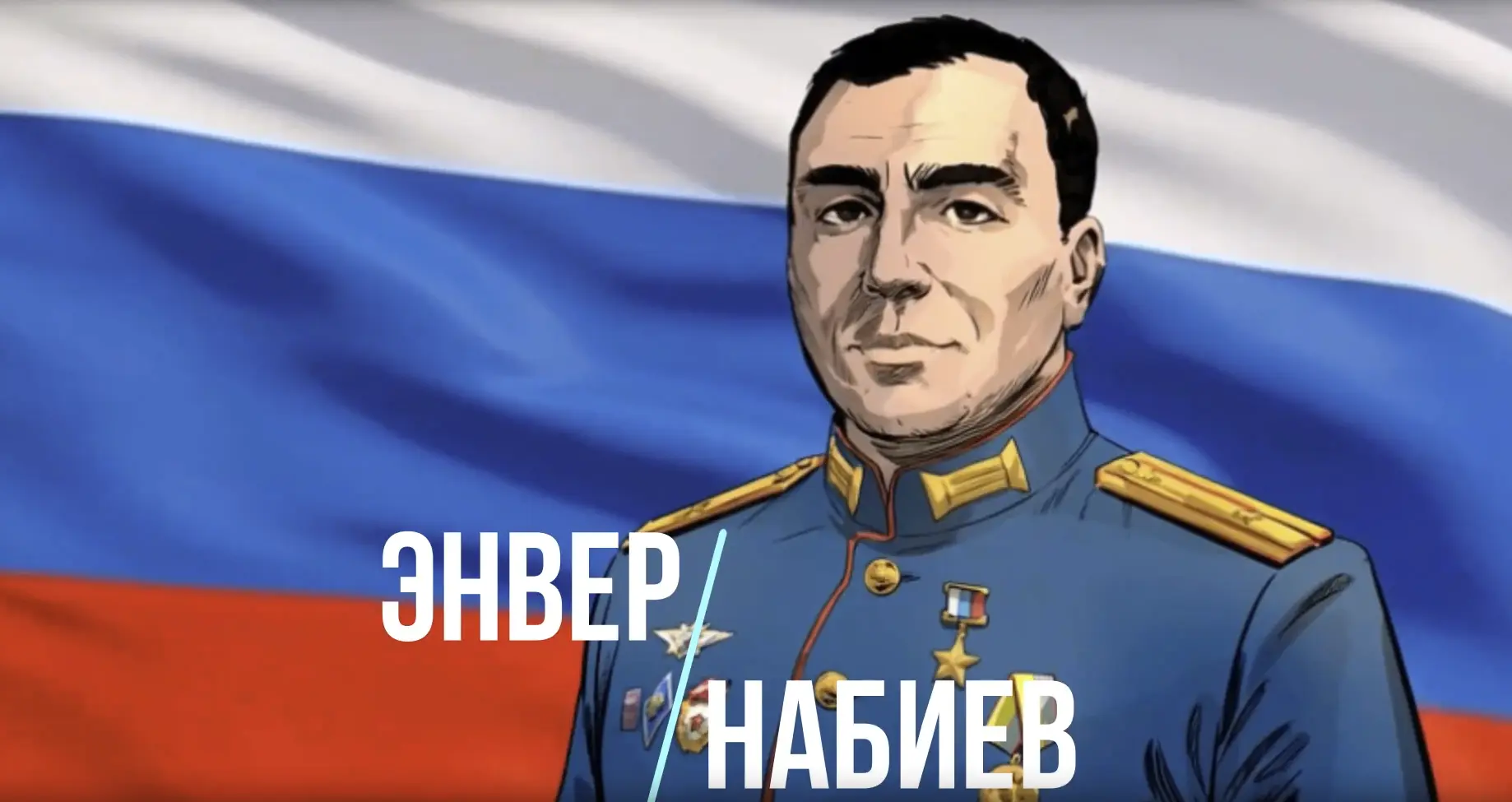 Энвер Набиев